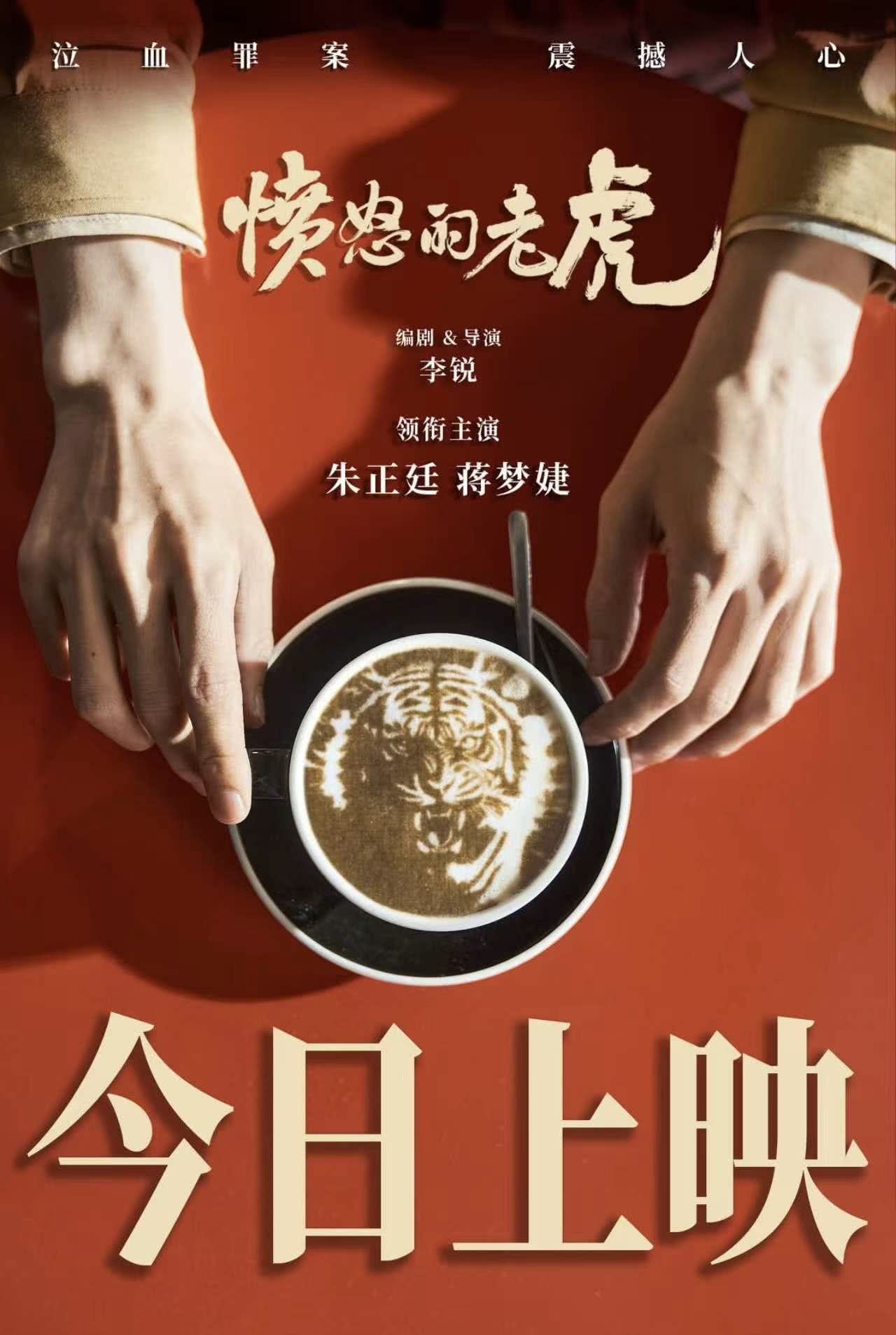 映画『愤怒的老虎』のポスター。カップに描かれた虎の模様と主演の朱正廷、蒋夢婕の名前がある