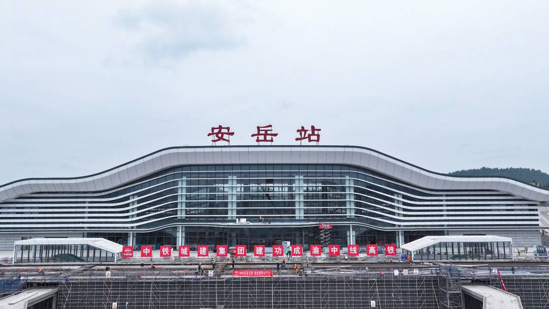 外立面亮相!成渝中线安岳站进入“收尾倒计时” 外立面亮相!成渝中线安岳站进入“收尾倒计时”