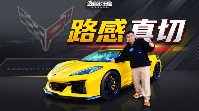 科尔维特C8混动版排量升至6.7升 V8声浪犹存