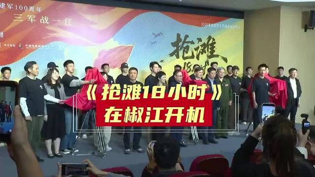 魏大勋张南北亮相抢滩18小时开机仪式