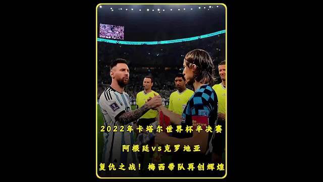 2022世界杯半决赛阿根廷对阵克罗地亚梅西阿尔瓦雷斯破门