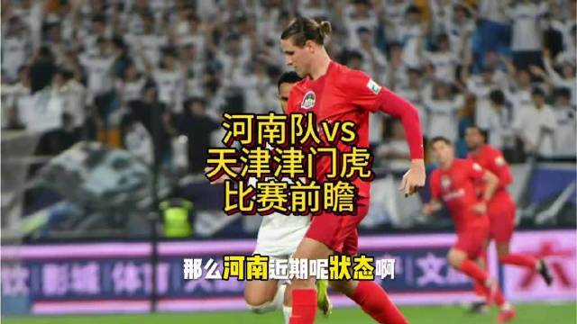 于根伟带队出征河南队主场对阵天津津门虎