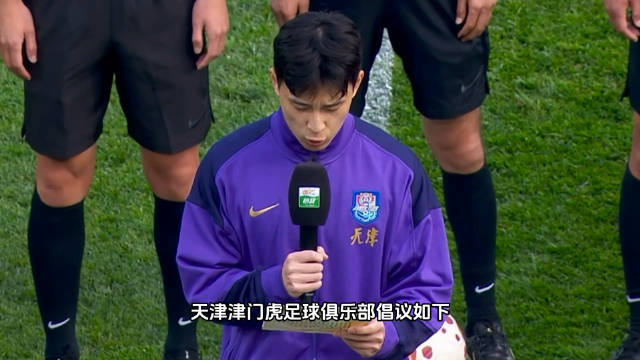 津门虎队长巴顿代表津门虎俱乐部倡导