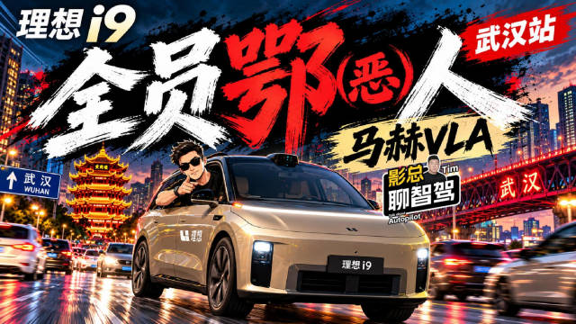 理想i9武汉晚高峰挑战马赫VLA表现亮眼