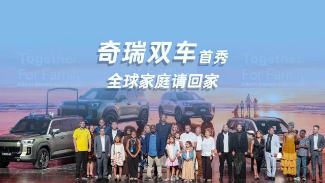 奇瑞芜湖品牌之夜六国海外家庭到场 ALL-NEW TIGGO7与TIGGOX7全球首秀