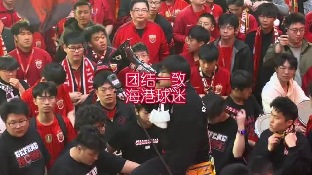 海港球迷集结助威，上海海港4比0胜武汉三镇