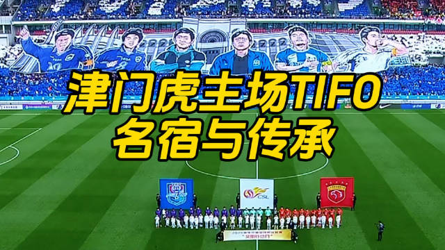 津门虎主场收官战TIFO致敬天津足球70年 蔺新江左树声于根伟等名宿亮相