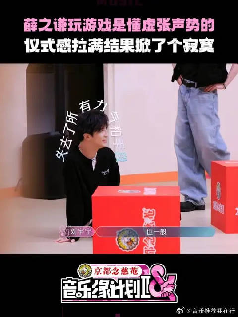 薛之谦音乐缘计划赛前豪言扔不远赛中仪式感拉满