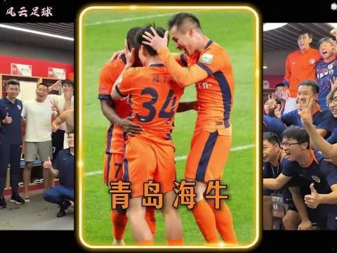 青岛海牛重返中超一年后降级，两度降级均不敌北京国安