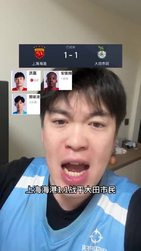 上海海港1比1战平大田市民，武磊错过机会颜骏凌关键扑救