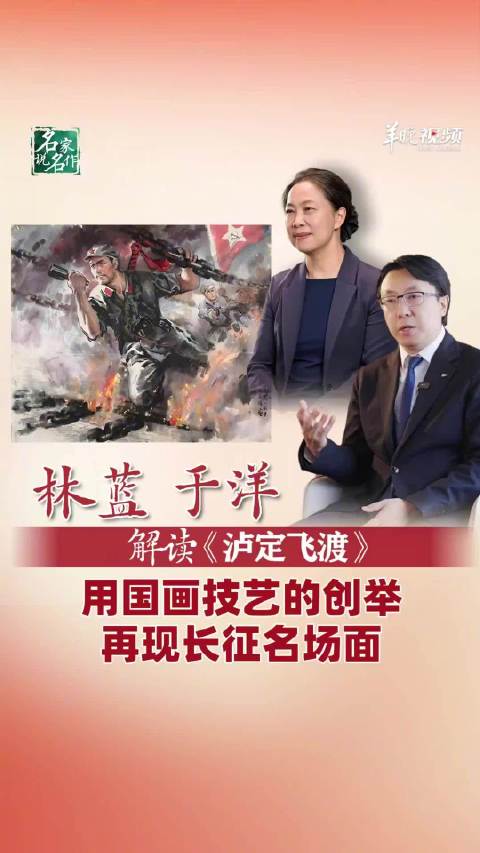 林蓝于洋解读长征经典名作泸定飞渡