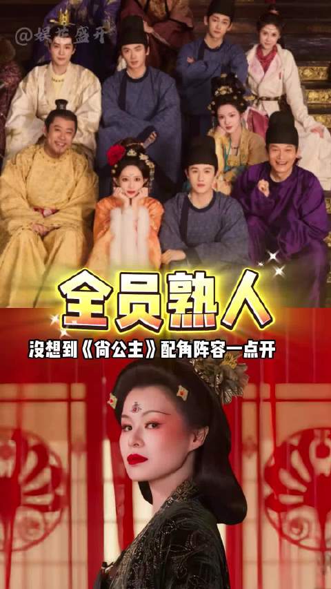 尚公主配角藏老熟人，徐海乔刘钧张月跨界集结