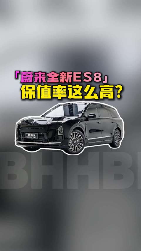 阿雷换车，蔚来全新ES8保值率领先！蔚来ES8