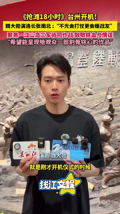 魏大勋回应出演抢滩18小时 ：希望能呈现给观众一部刻骨铭心的作品