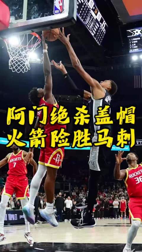 阿门绝杀封盖，火箭114比110险胜马刺