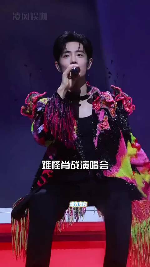 肖战演唱会谢娜那英集体送花篮，台上直接换衣服