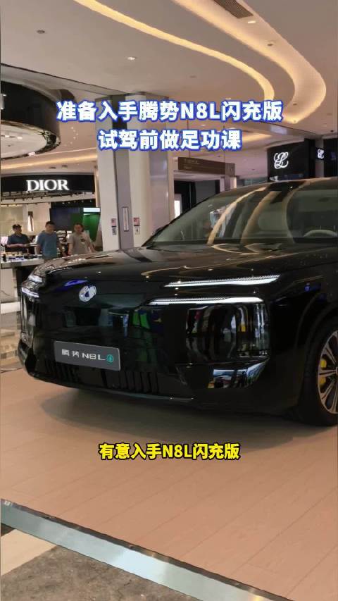 订车前置｜腾势N8L闪充版试驾功课整理