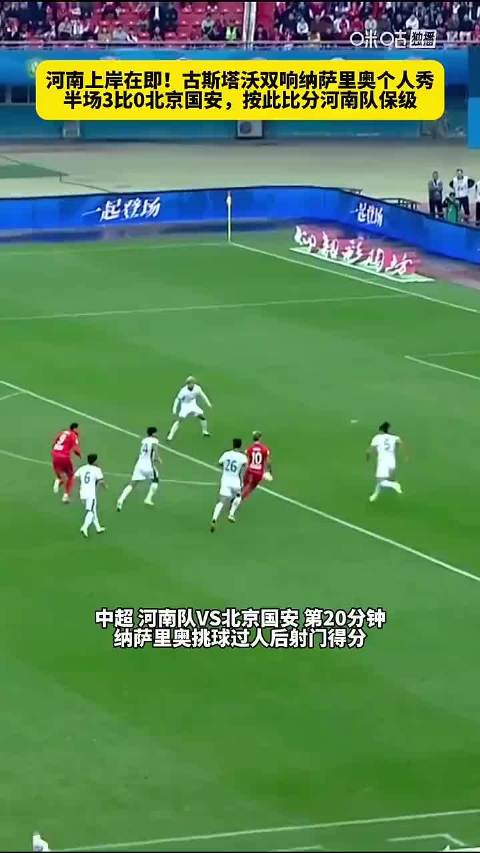 古斯塔沃梅开二度，河南队半场3比0领先北京国安