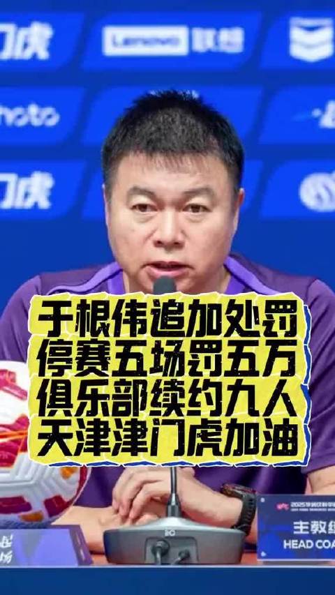 于根伟遭足协禁赛5场罚款5万元