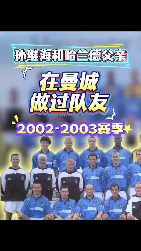 孙继海与老哈兰德2002至03赛季同效力曼城