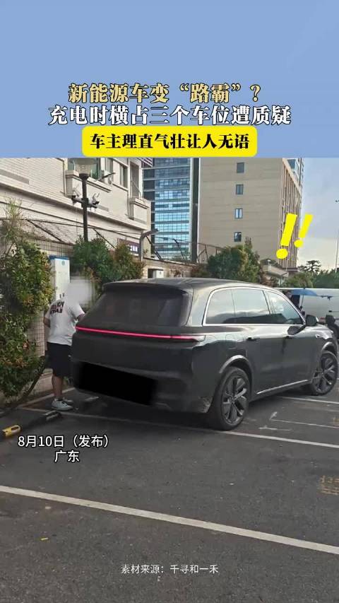 新能源车变“路霸”？充电时横占三个车位遭质疑！