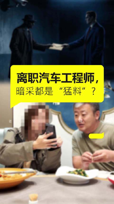 暗采某央企离职汽车工程师，铁饭碗都不要了还要什么秘密？