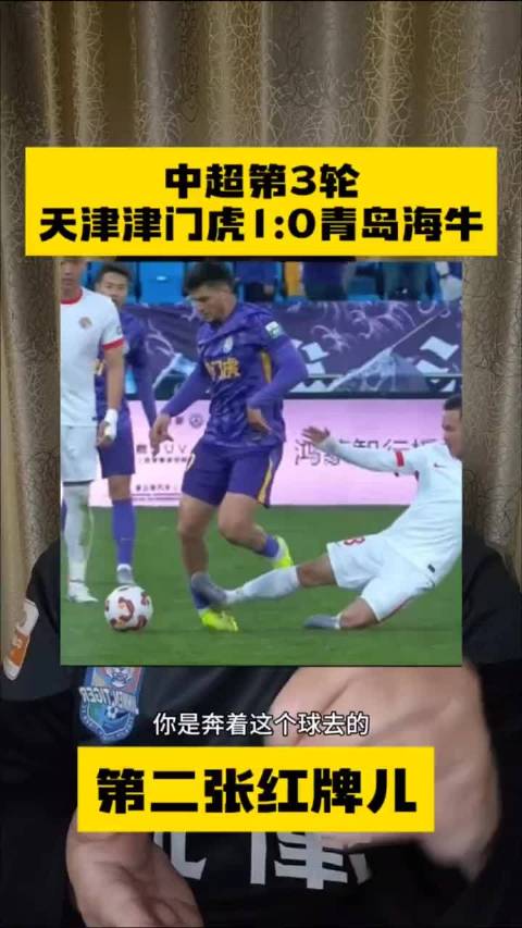 中超第3轮津门虎1比0青岛海牛，海牛两人被罚下