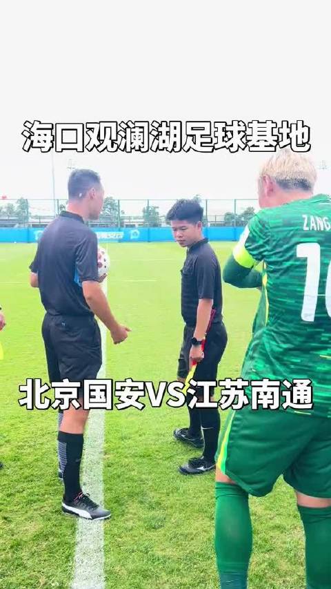 海口观澜湖足球基地北京国安对阵江苏南通双方首发阵容出炉