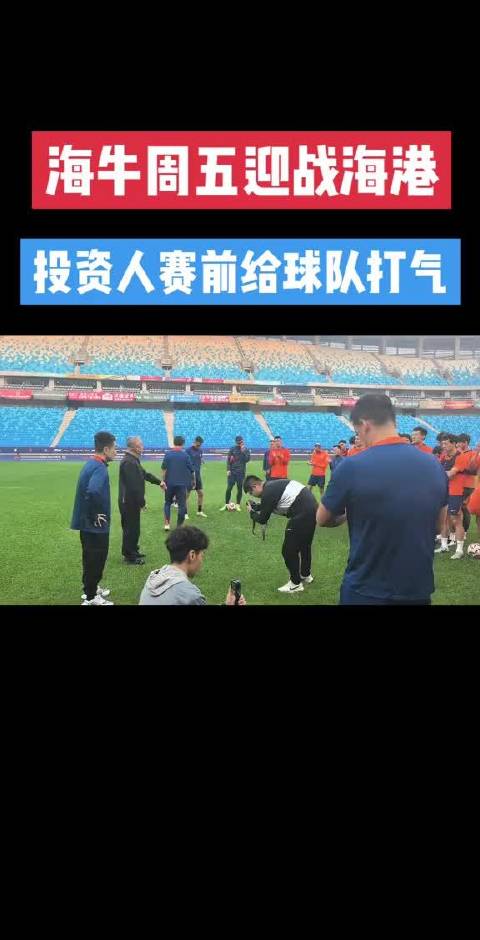 乔伟光现身青春足球场为海牛迎战上海海港鼓劲
