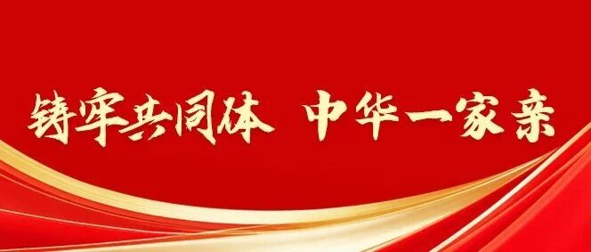 铸牢共同体 中华一家亲 | 院坝协商传暖意