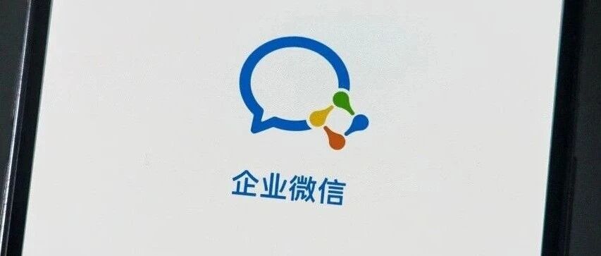 企业微信紧急公告!部分账号发送不雅引流信息,系因某第三方外挂软件被攻破 企业微信紧急公告!部分账号发送不雅引流信息,系因某第三方外挂软件被攻破