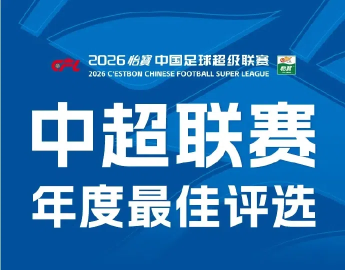 中超年度最佳评选：蓉城和英博各三人入围，韦世豪因受罚未入围