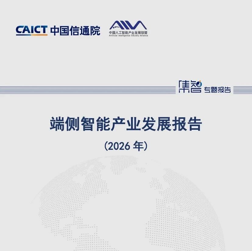 中国信通院:端侧智能产业发展报告(2026年) 中国信通院:端侧智能产业发展报告(2026年)