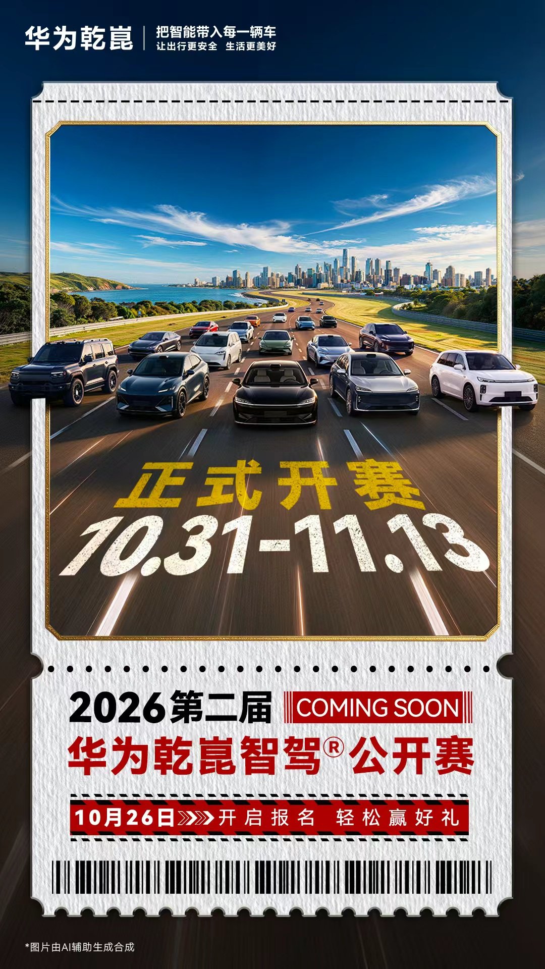 第二届华为乾崑智驾公开赛官宣10月31日正式开赛，26日开启报名