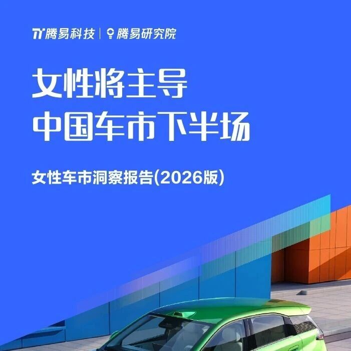 腾易:女性将主导中国车市下半场-女性车市洞察报告2026 腾易:女性将主导中国车市下半场-女性车市洞察报告2026