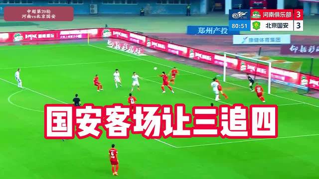 河南队3比4北京国安，国安让三追四惊天逆转