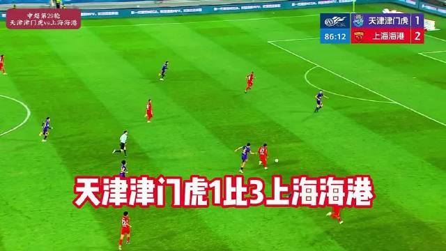 津门虎1比3负海港，安佩姆莱昂纳多先后破门