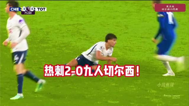 帕尔默红牌彭德斯失误，热刺2比0胜切尔西取两连胜