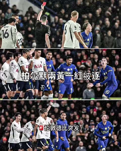 热刺客场2比0切尔西，帕尔默两黄变一红被罚下