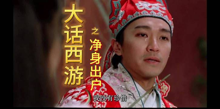 大话西游之净身出户，婚姻里别信愿意净身出户
