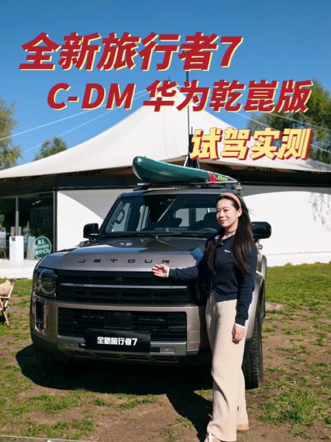 全新旅行者7 C-DM 华为乾崑版试驾实测