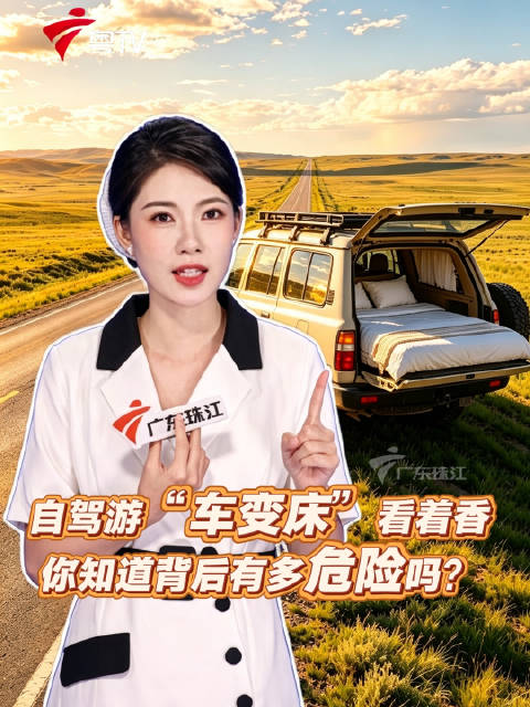 自驾游“车变床”看着香，但要注意！…