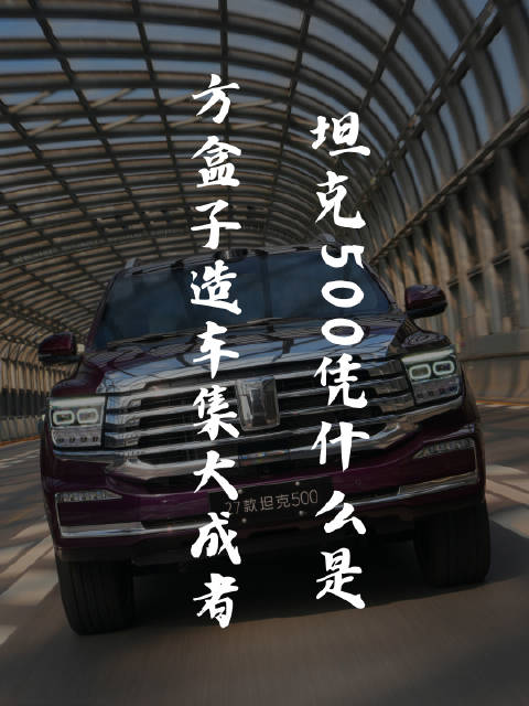 2027款坦克500上市 一车三套动力架构 296项升级