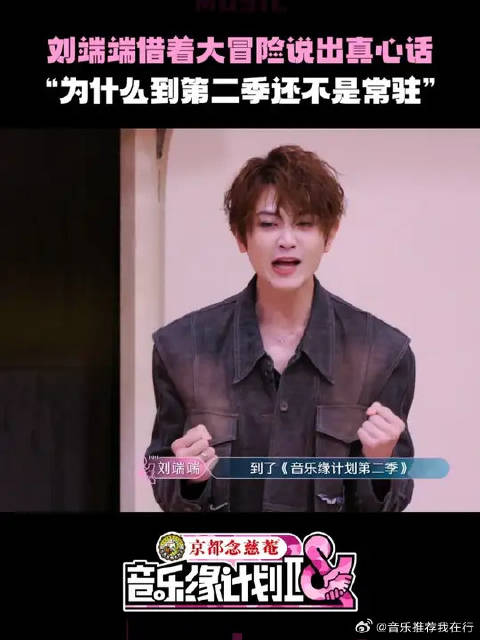 刘端端喊话音乐缘计划第二季为何还不是常驻