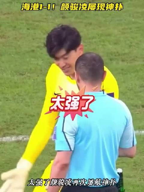 亚冠上海海港1比1平对手，颜骏凌神扑，积4分居东亚区第2