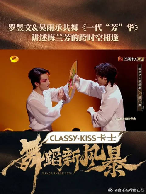 罗昱文吴雨承舞动一代芳华，讲述梅兰芳跨时空相逢