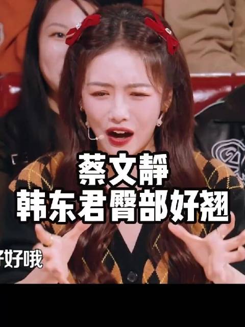 蔡文静称韩东君臀部好翘 装腔启示录镜头曾上热搜