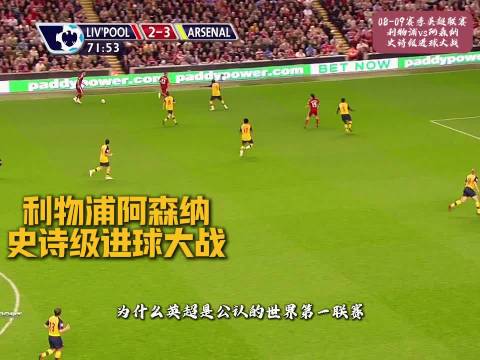 英超利物浦对阿森纳，阿尔沙文大四喜托雷斯双响