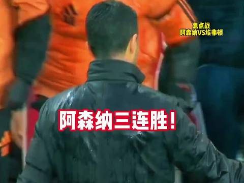 阿森纳再下一城取三连胜，积分追平曼城