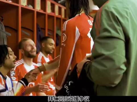 拜仁出让股份获2.5亿欧，冬窗不引援伤病压力大